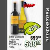 Реалъ Акции - Вино Санрайз
Шардоне
Мерло
13% 0,75 л
Чили