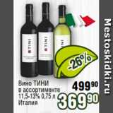 Реалъ Акции - Вино ТИНИ
в ассортименте
11,5-13% 0,75 л
Италия