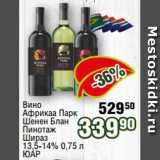 Реалъ Акции - Вино
Африкаа Парк
Шенен Блан
Пинотаж
Шираз
13,5-14% 0,75 л
ЮАР