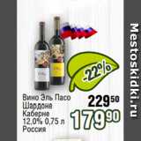 Магазин:Реалъ,Скидка:Вино Эль Пасо
Шардоне
Каберне
12,0% 0,75 л
Россия