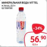 Selgros Акции - МИНЕРАЛЬНАЯ ВОДА VITTEL ● Негаȗ.,