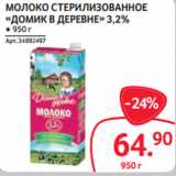 Selgros Акции - МОЛОКО СТЕРИЛИЗОВАННОЕ
«ДОМИК В ДЕРЕВНЕ» 3,2% 