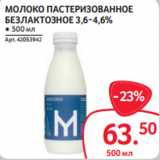 Selgros Акции - МОЛОКО ПАСТЕРИЗОВАННОЕ
БЕЗЛАКТОЗНОЕ 3,6-4,6%