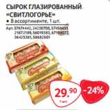 Магазин:Selgros,Скидка:СЫРОК ГЛАЗИРОВАННЫЙ
«СВИТЛОГОРЬЕ» ● В ассортименте, 