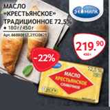 Магазин:Selgros,Скидка:МАСЛО
«КРЕСТЬЯНСКОЕ»
ТРАДИЦИОННОЕ 72,5% 