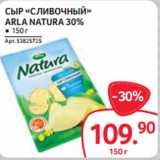 Selgros Акции - СЫР «СЛИВОЧНЫЙ»
ARLA NATURA 30%