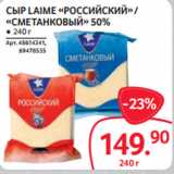 Selgros Акции - СЫР LAIME «РОССИЙСКИЙ» /
«СМЕТАНКОВЫЙ» 50%