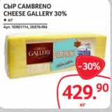 Selgros Акции - СЫР CAMBRENO
CHEESE GALLERY 30%