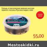 Магазин:Монетка,Скидка:Сельдь атлантическая жирная кусочки пряного посола «Русское море»