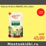 Монетка Акции - Майонез Mr.Ricco ORGANIC, 67%