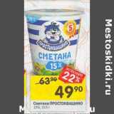 Магазин:Перекрёсток,Скидка:Сметана Простоквашино 15%