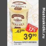 Магазин:Перекрёсток,Скидка:Ряженка Брест-Литовск 2,5%