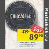Магазин:Перекрёсток,Скидка:Сыр Синегорье 50%