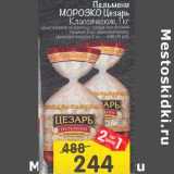 Магазин:Перекрёсток,Скидка:Пельмени  Морозко Цезарь Классические 