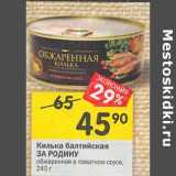 Магазин:Перекрёсток,Скидка:Килька балтийская За Родину 
