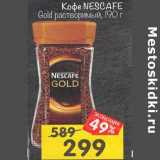 Магазин:Перекрёсток,Скидка:Кофе Nescafe Gold растворимый