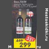 Магазин:Перекрёсток,Скидка:Вино Лази красное /белое сухое 9-12% 