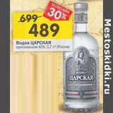 Магазин:Перекрёсток,Скидка:Водка Царская оригинальная 40%