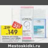 Магазин:Перекрёсток,Скидка:Средство для снятия макияжа с глаз L`Oreal 