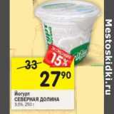 Магазин:Перекрёсток,Скидка:Йогурт Северная Долина 3,5%