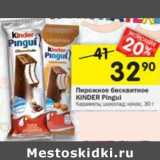 Магазин:Перекрёсток,Скидка:Пирожное бисквитное Kinder Pingui 