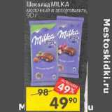 Магазин:Перекрёсток,Скидка:Шоколад Milka 