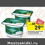 Магазин:Перекрёсток,Скидка:Биопродукт творожный Активиа Danone 4-4,2%