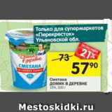 Магазин:Перекрёсток,Скидка:Сметана Домик в деревне 20%