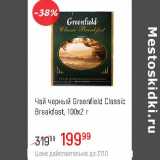 Магазин:Глобус,Скидка:Чай черный  Greenfield Classic Breakfast 