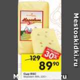 Магазин:Перекрёсток,Скидка:сыр RSC 48%