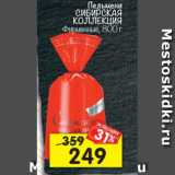 Магазин:Перекрёсток,Скидка:Пельмени Сибирская коллекция