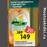 Магазин:Перекрёсток,Скидка:Грудка куриная САМАРСКАЯ БРОЙЛЕР