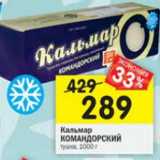 Магазин:Перекрёсток,Скидка:Кальмар Командорский тушка 