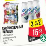 Магазин:Spar,Скидка:Кисломолочный напиток «Актимель» 2,6%/2,5%