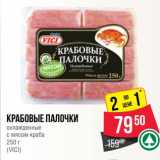 Магазин:Spar,Скидка:Крабовые палочки охлажденные с мясом краба (Vici)