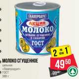 Магазин:Spar,Скидка:Молоко сгущенное цельное «Главпродукт» ГОСТ