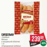 Магазин:Spar,Скидка:Сардельки «Говяжьи» Мясные в натуральной оболочке Стародворские колбасы 