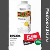 Магазин:Spar,Скидка:Ряженка «Свежее завтра» 2,5%