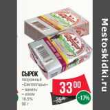 Магазин:Spar,Скидка:Сырок творожный «Свитлогорье» 16,5%