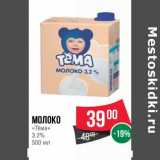 Магазин:Spar,Скидка:Молоко «Тема» 3,2%