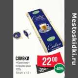 Магазин:Spar,Скидка:Сливки «Кампина» порционные 10%