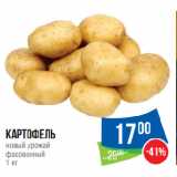 Магазин:Народная 7я Семья,Скидка:Картофель
новый урожай
фасованный