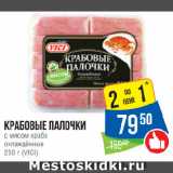 Магазин:Народная 7я Семья,Скидка:Крабовые палочки
с мясом краба
охлаждённые
VICI