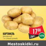 Магазин:Spar,Скидка:Картофель фасованный Новый урожай