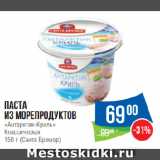 Магазин:Народная 7я Семья,Скидка:Паста
из морепродуктов
«Антарктик-Криль»
Классическая
(Санта Бремор)