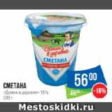 Народная 7я Семья Акции - Сметана «Домик в деревне» 15%