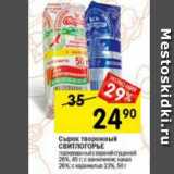 Магазин:Перекрёсток,Скидка:Сырок творожный Свитлогорье глазированный 26% 45 г / 26%, 23% 50 г