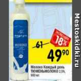 Магазин:Перекрёсток,Скидка:Молоко Каждый день ТЮМЕНЬМОЛОКО 2,5%