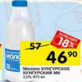 Магазин:Перекрёсток,Скидка:Молоко Кунгурское 2,5%