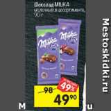 Магазин:Перекрёсток,Скидка:Шоколад Milka 